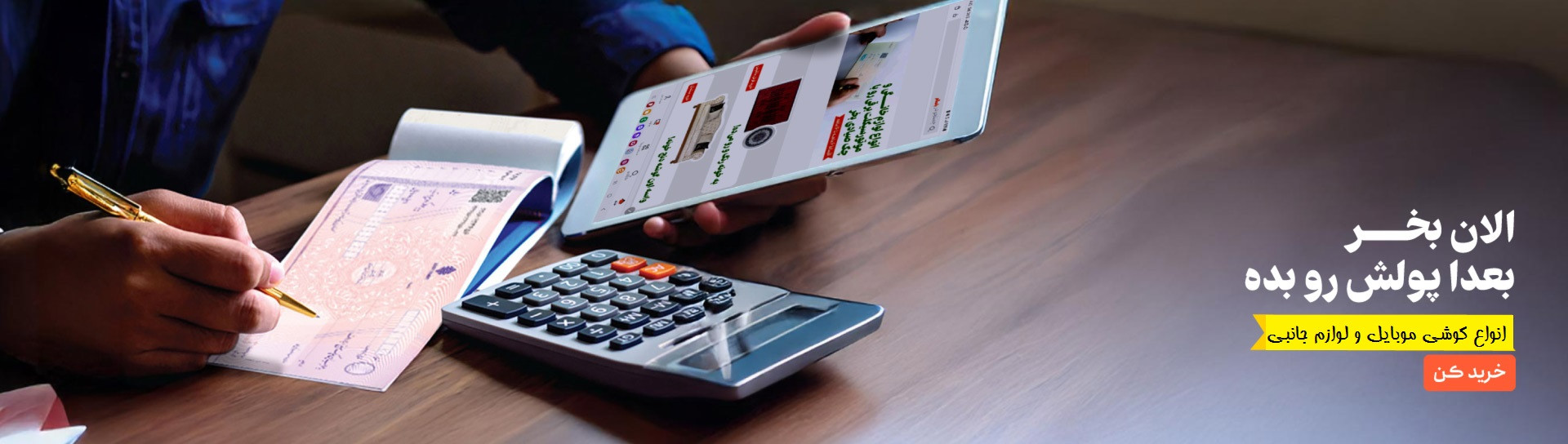 فقط با یه برگه چک و اعتبار سنجی آنلاین